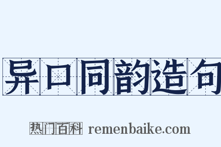 异口同韵造句是什么意思的图片